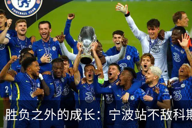 胜负之外的成长：宁波站不敌科斯蒂亚，不断向上的施晗正在蓄力