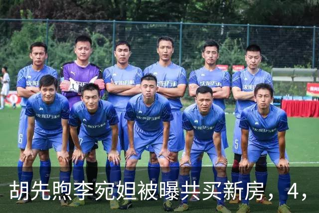 胡先煦李宛妲被曝共买新房，4，年低调恋情，这回真要好事将近？