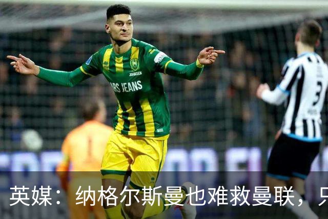 英媒：纳格尔斯曼也难救曼联，只会是下一个卡里克罢了