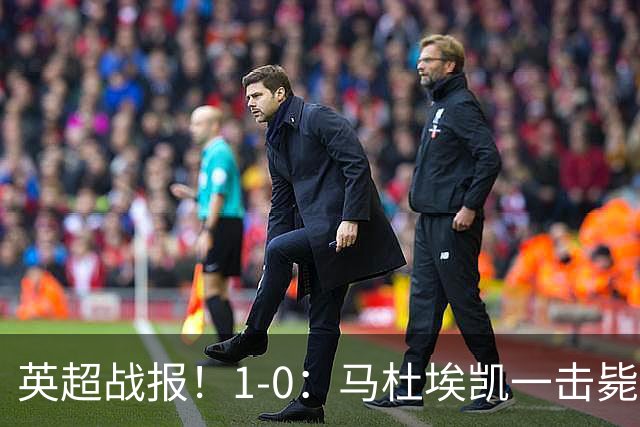 英超战报！1-0：马杜埃凯一击毙命，阿森纳力克森林升至联赛第二