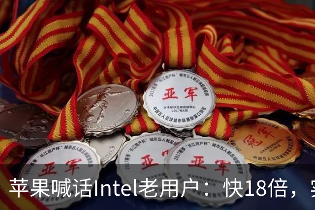 苹果喊话Intel老用户：快18倍，实测只有2.5倍