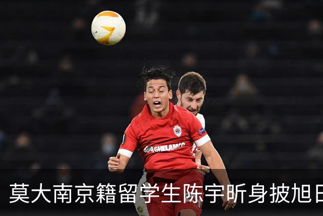 莫大南京籍留学生陈宇昕身披旭日旗：道歉可以表演，立场无法伪装