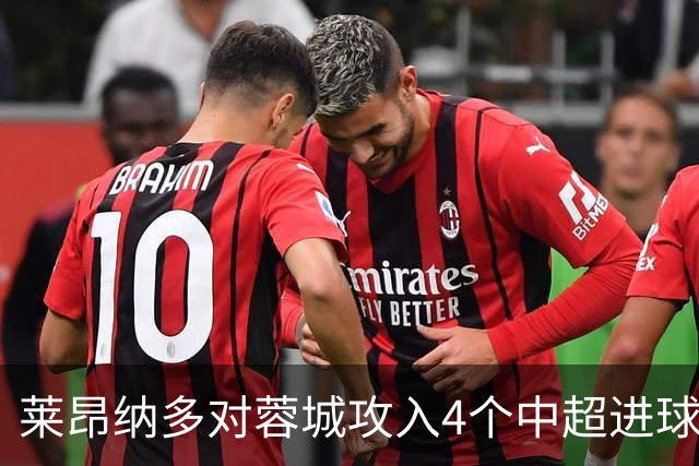 莱昂纳多对蓉城攻入4个中超进球，任一球员对阵蓉城进球并列最多