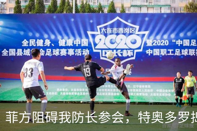 菲方阻碍我防长参会，特奥多罗捣鬼不打自招？东盟峰会也来者不善