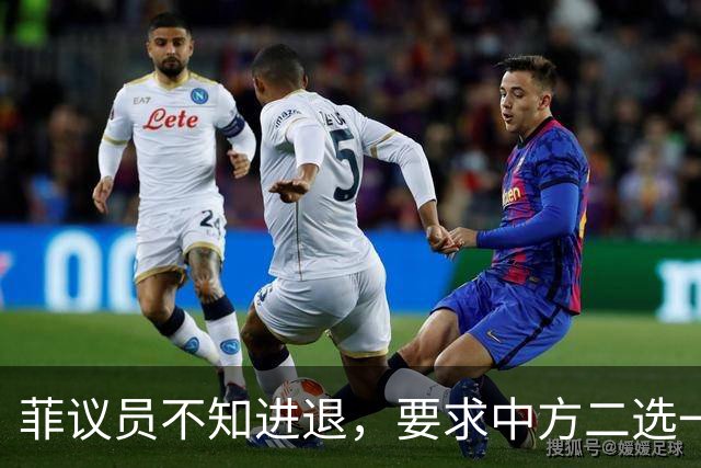 菲议员不知进退，要求中方二选一，中国大使：我告诉你什么叫威胁