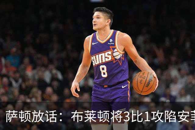 萨顿放话：布莱顿将3比1攻陷安菲尔德