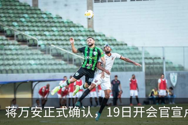 蒋万安正式确认，19日开会官宣卢秀燕出任竞总主委，系卢第三个主委！