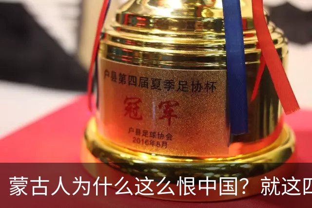 蒙古人为什么这么恨中国？就这四个真实原因