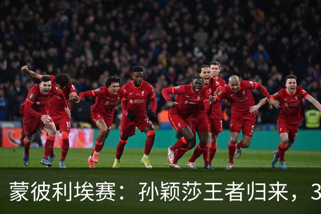 蒙彼利埃赛：孙颖莎王者归来，3-0吊打东道主，下轮战韩国一姐