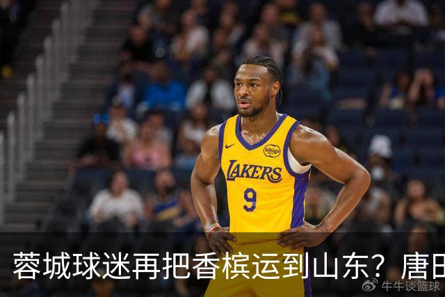蓉城球迷再把香槟运到山东？唐田必下达必杀令！ 王大雷：用一场胜利送给郑铮