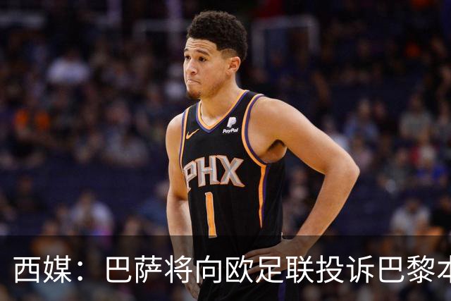 西媒：巴萨将向欧足联投诉巴黎本轮欧冠Tifo，该Tifo含血腥元素