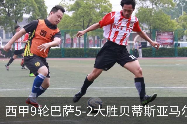 西甲9轮巴萨5-2大胜贝蒂斯亚马尔建功豪取11连胜