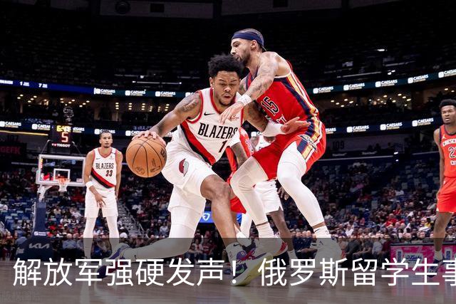 解放军强硬发声！俄罗斯留学生事件持续升温，开除遣返或只是开始