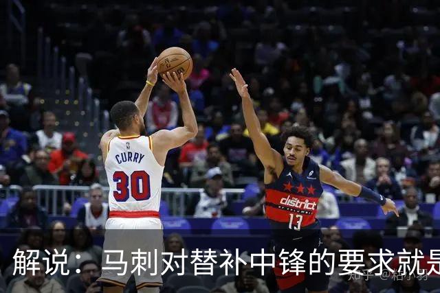 解说：马刺对替补中锋的要求就是别输太多 今天科内特实在没做到