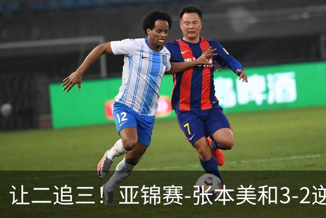 让二追三！亚锦赛-张本美和3-2逆转蒯曼进决赛 将与陈熠争冠