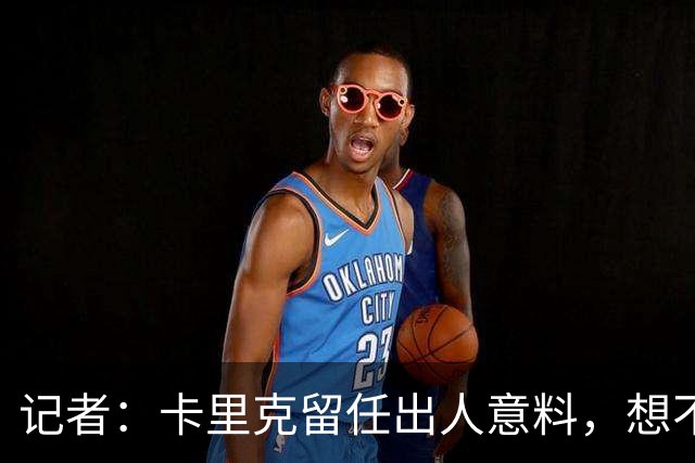 记者：卡里克留任出人意料，想不到这般境地怎么能逆转颓势