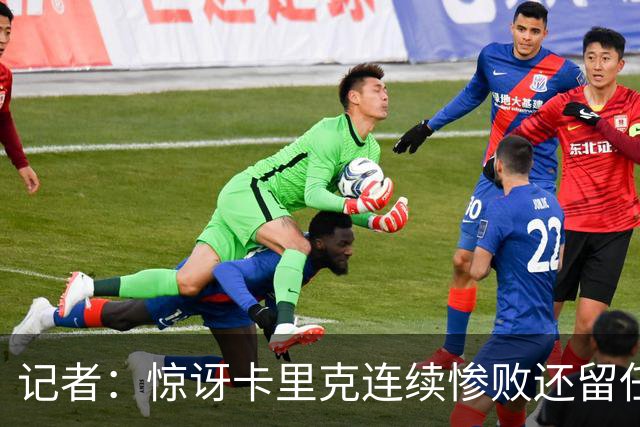 记者：惊讶卡里克连续惨败还留任，不记得谁沦落至此还能扭转局面