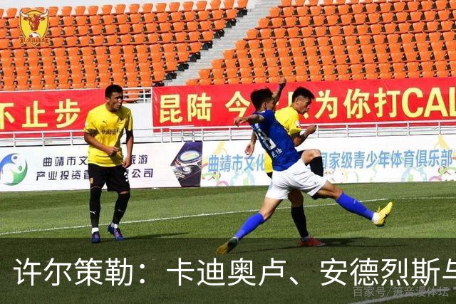 许尔策勒：卡迪奥卢、安德烈斯与科斯图拉斯将复出战曼城