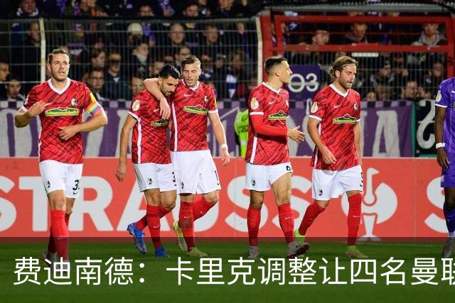 费迪南德：卡里克调整让四名曼联球星受益，桑托斯很稳健