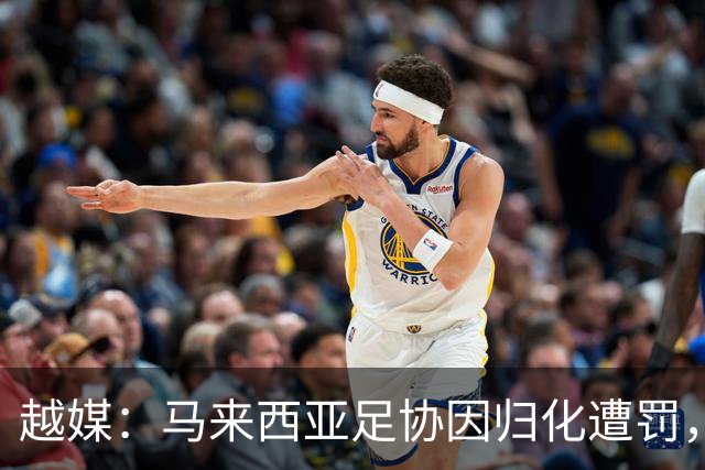 越媒：马来西亚足协因归化遭罚，却仍获亚足联最佳协会提名令人困惑
