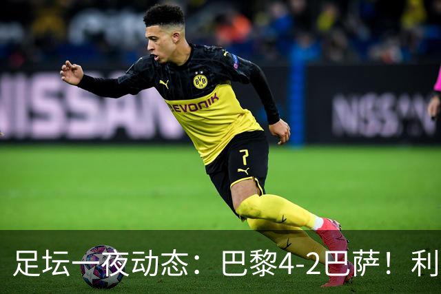 足坛一夜动态：巴黎4-2巴萨！利物浦4-3 曼城5-1 C罗失点