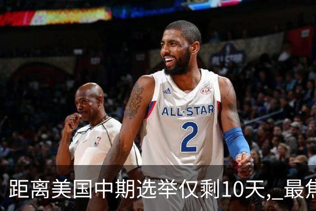 距离美国中期选举仅剩10天, 最焦虑的居然不是特朗普, 而是马斯克