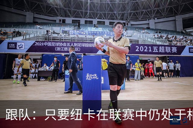 跟队：只要纽卡在联赛中仍处于相对安全的位置，高层就不换帅