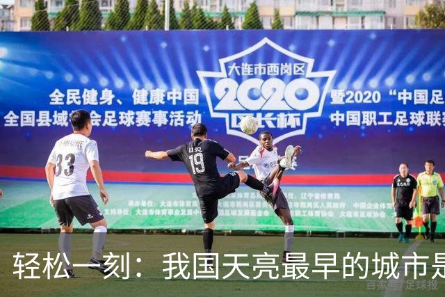 轻松一刻：我国天亮最早的城市是哪个城市？