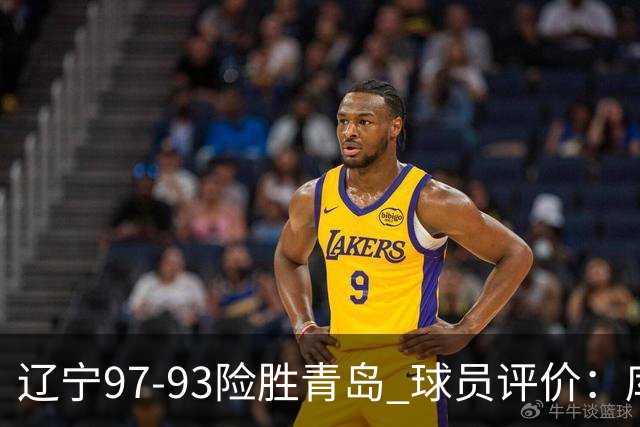 辽宁97-93险胜青岛 球员评价：库珀良好，9人及格，鄢手骐低迷