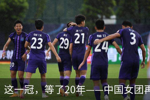 这一冠，等了20年——中国女团再夺体操世锦赛金牌