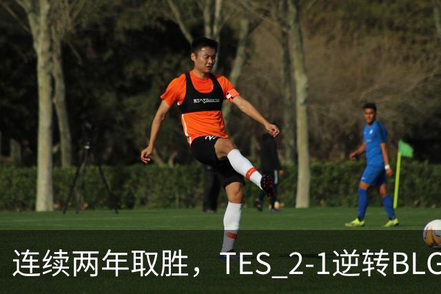 连续两年取胜，TES 2-1逆转BLG以3-1晋级淘汰赛，BLG掉入2-2组