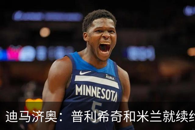 迪马济奥：普利希奇和米兰就续约至2031年达成初步协议