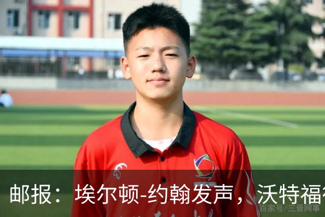 邮报：埃尔顿-约翰发声，沃特福德球迷逼宫波佐