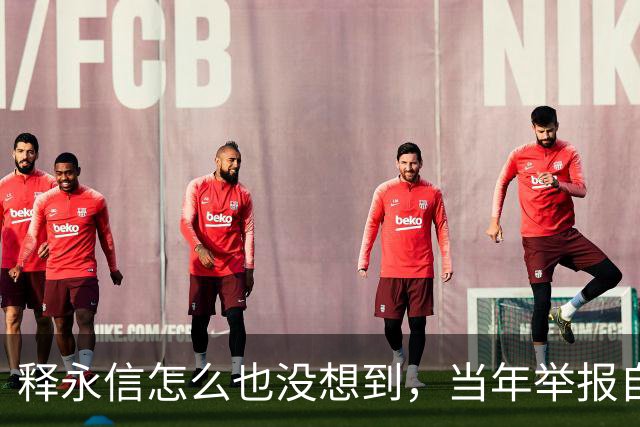 释永信怎么也没想到，当年举报自己的徒弟释延鲁，如今年收入过亿