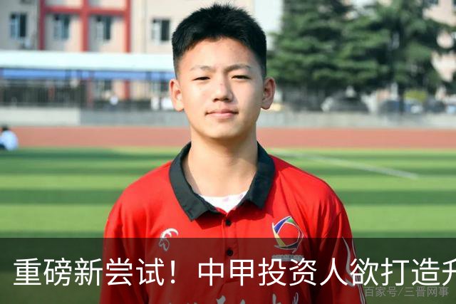 重磅新尝试！中甲投资人欲打造升级版足球小将，靠谱吗？