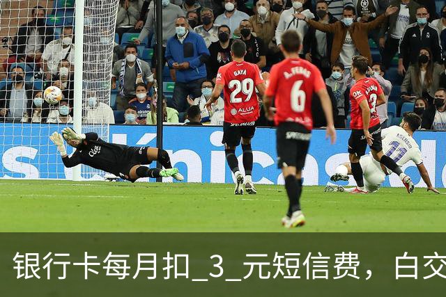 银行卡每月扣 3 元短信费，白交 6 年才发现，免费通知这样开