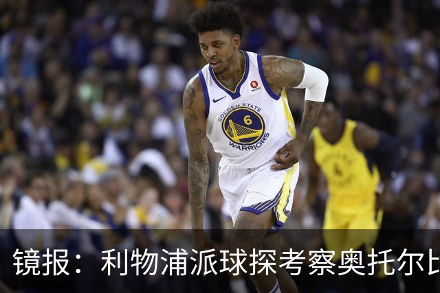 镜报：利物浦派球探考察奥托尔比，恩杜克韦有望提前回归