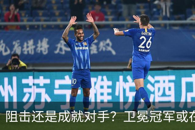 阻击还是成就对手？卫冕冠军或在憋大招！川媒：蓉城堪称海港克星