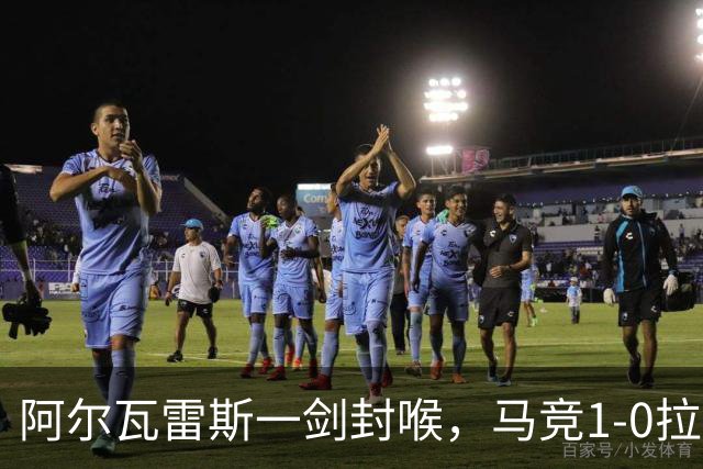 阿尔瓦雷斯一剑封喉，马竞1-0拉科鲁尼亚，静待皇马死磕巴萨