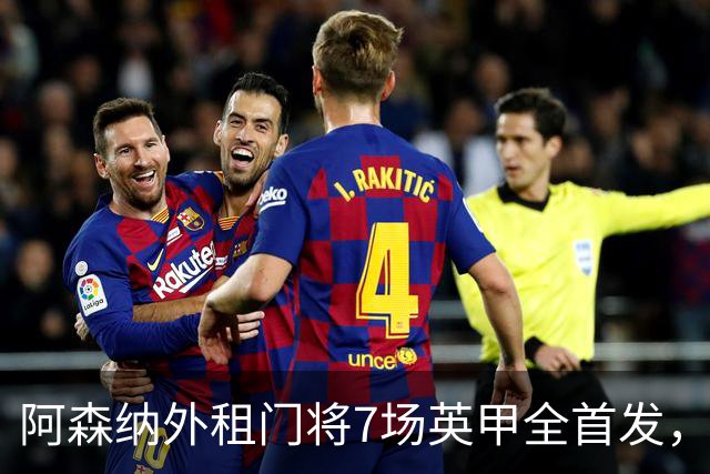 阿森纳外租门将7场英甲全首发，神扑难阻0比1