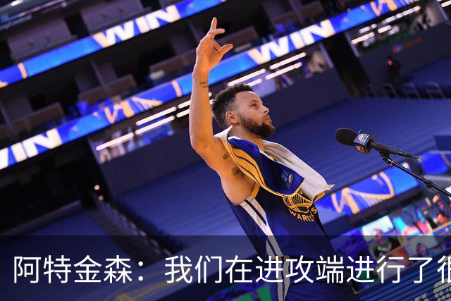 阿特金森：我们在进攻端进行了很好的战术跑位 只是命中率不够高