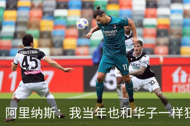 阿里纳斯：我当年也和华子一样狂 落选全明星首发后单场狂砍47分