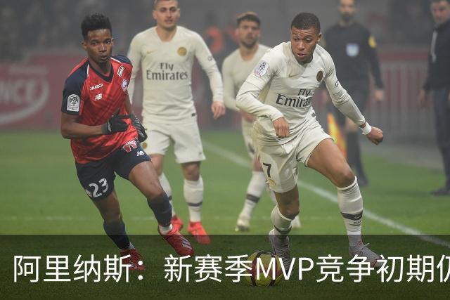 阿里纳斯：新赛季MVP竞争初期仍是SGA和约基奇 文班需要奋起直追