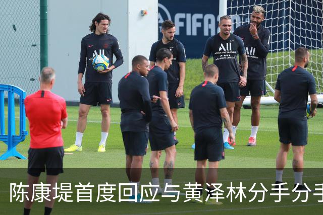 陈康堤首度回应与黄泽林分手分手，现场情绪十分低落，称爸妈都很理解