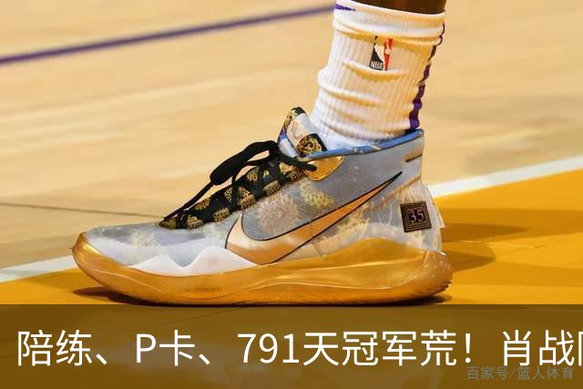 陪练、P卡、791天冠军荒！肖战陪她熬过最难的时候，可王曼昱的头号贵人，却是早已离开国乒的他！世界第一的路太苦了