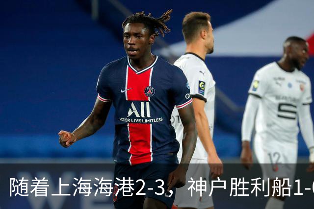 随着上海海港2-3，神户胜利船1-0，京都不死鸟5-2，亚冠精英赛最新积分榜出炉