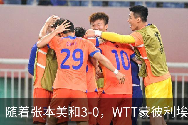 随着张本美和3-0，WTT蒙彼利埃冠军赛女单16强已出15席：6名国乒悍将在列