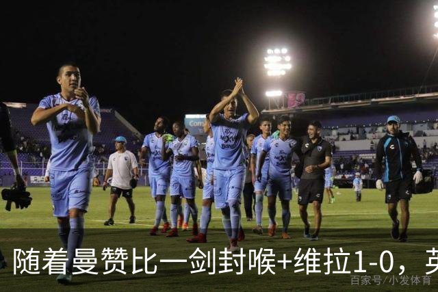 随着曼赞比一剑封喉+维拉1-0，英超最新积分榜出炉