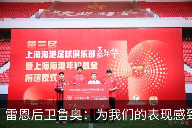 雷恩后卫鲁奥：为我们的表现感到自豪，但也遗憾本有机会拿到3分