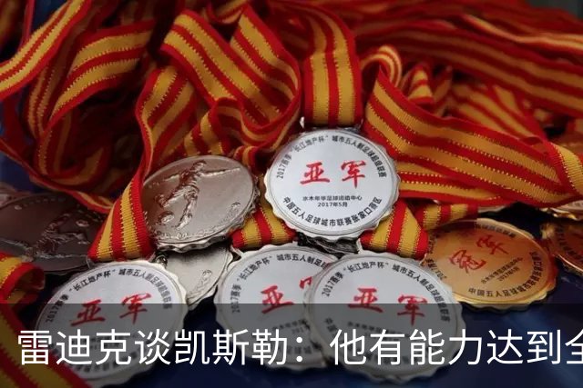 雷迪克谈凯斯勒：他有能力达到全明星级别，但还需要时间